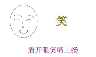 什么开什么笑成语 什么开什么笑打一成语