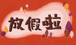 工作放假说说心情短语 放假的三十句说说心情短语