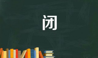 闭的笔顺 闭是什么意思