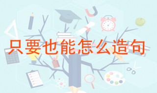 只要也能怎么造句 这些句子都很切题