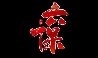 六稳六保指的是什么 你弄明白了它的意思吗