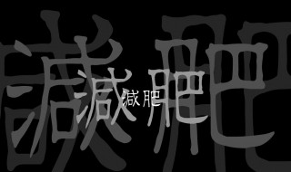 减肥都有什么运动方法 减肥运动方法类别