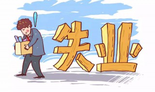 失业保险金按什么发放 失业保险金按什么标准发放