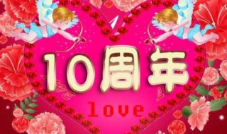 十周年结婚纪念日短语 十周年结婚纪念日短语有哪些