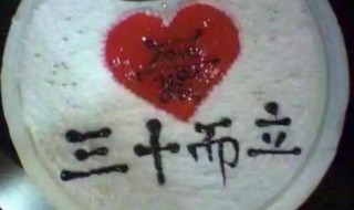 三十岁生日简短感言 三十岁生日简短说说