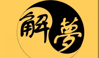 梦见睡觉是什么意思 是吉还是凶