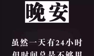 晚安说说简短句子大全 晚安句子大全简单正能量