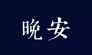 充满正能量的晚安句子 充满正能量的晚安心语优美的语句