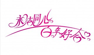 新婚快乐祝福语八字 新婚快乐八字祝福语有哪些