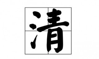 清字取名的寓意和含义 清字取名的寓意和含义是什么