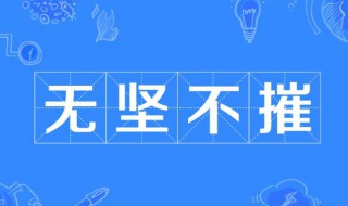 无什么不什么的成语 无什么不什么的成语有哪些