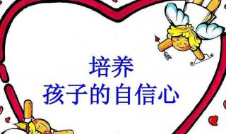 提高自信心的训练方法 有效提高自信心的方法
