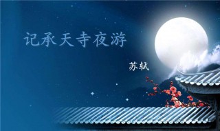 记承天寺夜游翻译简短 记承天寺夜游全文翻译
