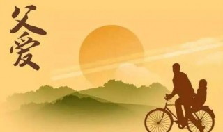 关于父爱的好句 关于父爱的好句有哪些