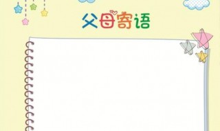 父母寄语简短 父母对孩子的寄语有哪些