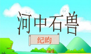 河中石兽翻译简短的 河中石兽简短翻译欣赏