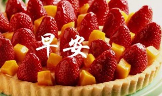 令人开心的早安心语 令人开心的早安心语分享