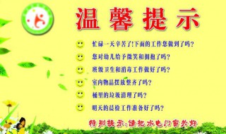 幼儿园简短温馨提示 幼儿园温馨提示语简短