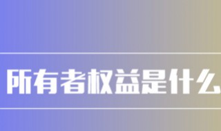什么是所有者权益 所有者权益介绍
