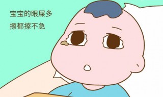 新生儿眼屎多怎么办 新生儿眼屎多如何解决