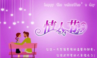 简短情人节祝福 简短的情人节祝福语