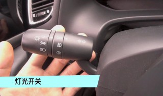 雾灯在哪 开雾灯的正确方法分享