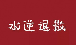 水逆的朋友圈文案 水逆的朋友圈说说
