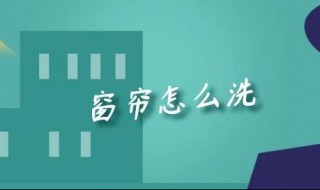窗帘怎么洗 洗窗帘的方法