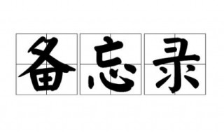 备忘录是什么意思 备忘录的含义