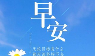 朋友圈正能量早安简短 朋友圈正能量的早安简短文案