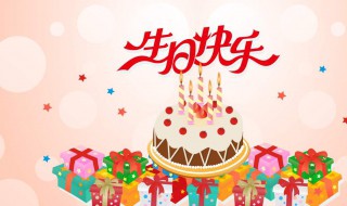 生日寄语有创意简短 生日寄语有创意的简短句子有哪些