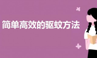 简单高效的驱蚊方法 驱蚊方法介绍