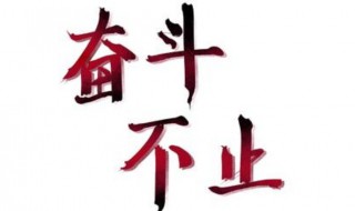 霸气加油词简短 让人充满动力