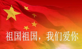 对祖国说心里话简短 对祖国说心里话简短有哪些