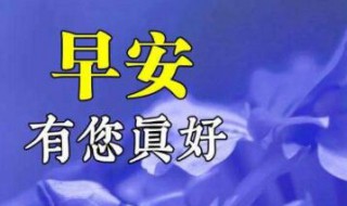 老年人早晨祝福语 老年人早晨祝福语有哪些