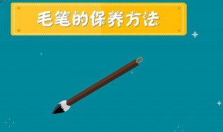 保养毛笔的正确方法 保养毛笔的小技巧