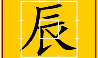 辰字旁的字有哪些 辰字旁的常见字