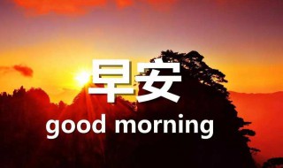 早起心情说说发朋友圈 早上起来发朋友圈的心情说说