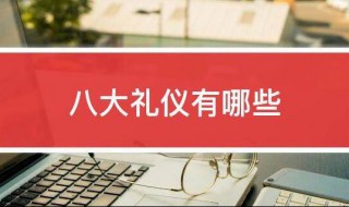八大礼仪有哪些 八大礼仪是指什么