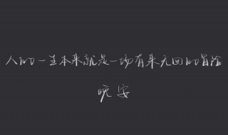 晚安短语 经典的晚安短句