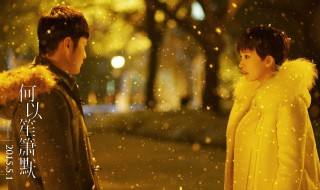 何以笙箫默歌曲有哪些 何以笙箫默里的所有歌曲