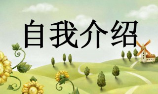 自我介绍的方法 怎么作自我介绍