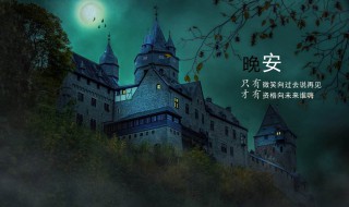 晚安简短的句子 晚安简短的句子集锦