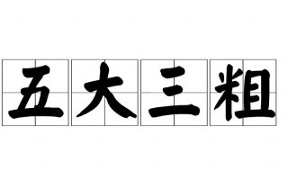五大三粗什么意思 五大三粗造句有哪些