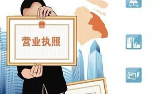 营业执照怎么注销 注销工商营业执照步骤介绍