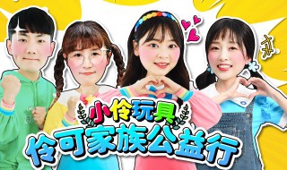 小伶玩具小伶简介 小伶玩具是哪个公司的品牌