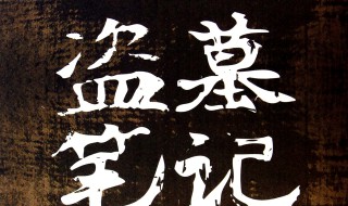 盗墓笔记顺序大结局 盗墓笔记顺序大结局是什么