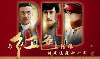 红色电视剧全集演员表 红色电视剧简介