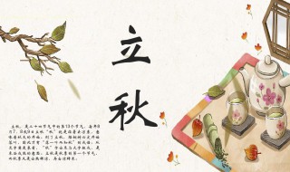 舌尖上的二十四节气之立秋 立秋当天吃什么传统食物