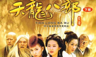 天龙八部阿朱是谁演的 天龙八部简介